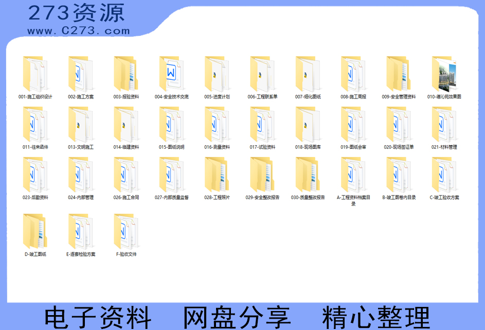 真实的建筑工程从开工到验收项目管理整套完整资料介绍-273资源
